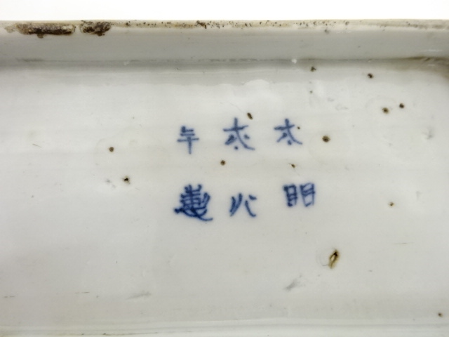古伊万里　象　松竹梅　皿 古伊万里 象 松竹梅 皿 - メルカリ
